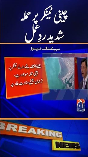 China Expresses Concern Over Attack on Chinese Tanker - Breaking News - Geo News