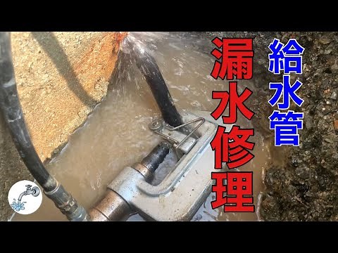 【止水栓一次側漏水修理】