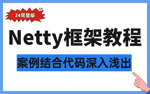 牛掰！这将是2024年B站讲的最好的Netty框架教程全集-案例结合代码深入浅出netty|核心知识点，立刻收藏！