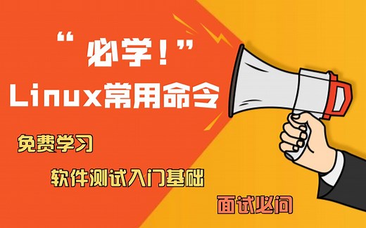 Linux常用命令，入门级强烈推荐！那些你不会的linux命令，面试必问，这个视频帮你解析并告诉你如何回答