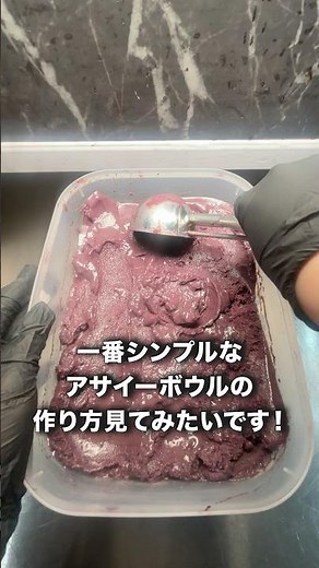 一番シンプルなアサイーボウルの作り方見てみたいです！
