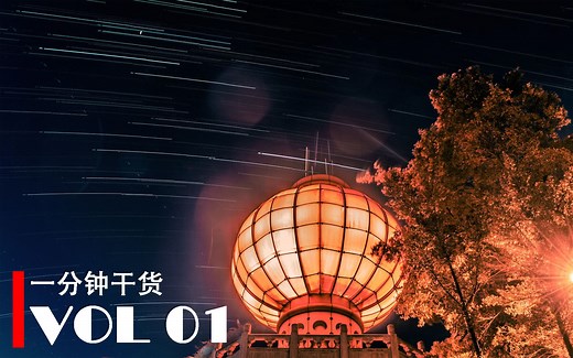 【一分钟干货】瞬间学会用pr制作星轨延时视频!