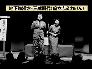 地下鉄漫才・地下鉄漫才(虎や志&わいん) 2019.02.16