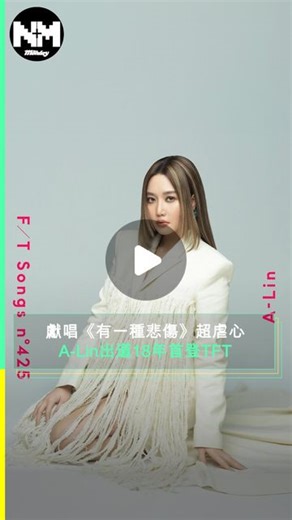 New Monday on Instagram: "【#頭號粉絲】今期第425期迎來A-Lin首次登場於THE FIRST TAKE，A-Lin以其壓倒性的唱功和富有渲染力的歌嗓被譽為「天生歌姬」「OST女王」，此次更獻唱全新編曲版的經典代表作—《有一種悲傷》。 A-Lin希望透過THE FIRST TAKE，讓大家聽到她最擅長的情歌作品，並表示：「我相信即使不懂歌詞，歌曲的旋律和表現也能傳達出情感，讓更多人認識A-Lin這個存在，並與我的音樂產生共鳴。」 影片來源 @the_firsttake #新Monday #ALin #有一種悲傷 #TheFirstTake #比悲傷更悲傷的故事 #天生歌姬 #OST女王 #Sing #Singer #一鏡到底 #Love #NM_W #NM_WM"