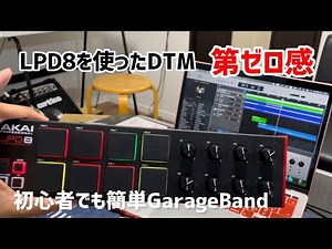 第ゼロ感をDTMで作る。GarageBandとLPD8の説明。#SLUMDUNK #10-Feet