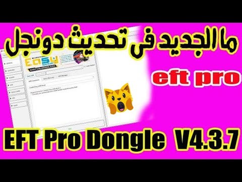 ما الجديد فى التحديث الجديد EFT Pro Dongle Update V4 3 7 EFT PRO