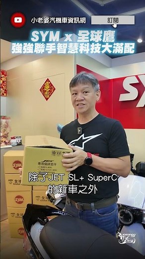 太扯! SYM JET 又推科技配備!! 買新車加購全球鷹 Carplay 和行車記錄器，整合度超高 [區域限定專案]