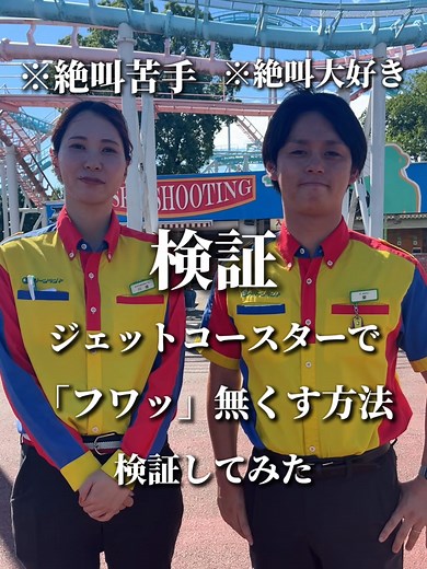 ジェットコースターでの浮遊感を無くす方法