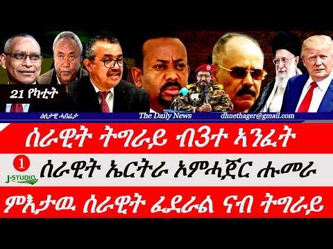 Jstudio News | 21 የካቲት | ሰራዊት ትግራይ ብሰለስተ ኣንፈት። ሻዕብያ ብኦምሓጀር ሑመራ። ምእታዉ ፈደራል ናብ መቐለ? ጻውዒት ዶር ቴድሮስ ኣድሓኖም