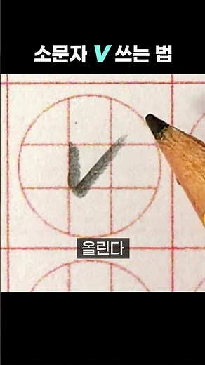 알파벳 대소문자 V v 쓰는 법 #shorts