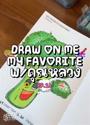#drawonme my favorite w/คุณหลวง Ep.16 🌷👀 promt my favorite vegetale 🥦💚✨ คุณหลวงชอบ 🥦 ส่วนแก้มชอบผักบุ้งงงงงงง แต่วาดไม่เป็น555555555 #drawonmebook #coloring #ระบายสี #สมุดระบายสี