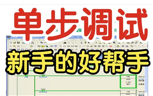 CX-Programmer 编程软件下CP1E 程序单步调试的步骤