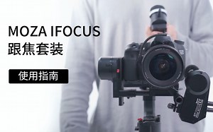 【教程】MOZA IFOCUS跟焦套装使用指南，可搭配AirCross3使用