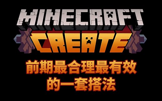 Create mod前期最合理最有效的一套搭法