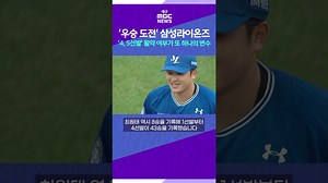 '우승 도전' 삼성라이온즈 '4, 5선발' 활약 여부가 또 하나의 변수 #shorts (대구MBC)
