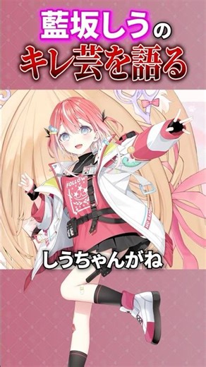 藍坂しうのキレ芸と本気の見分け方 #shorts #すぺしゃりて #vtuber