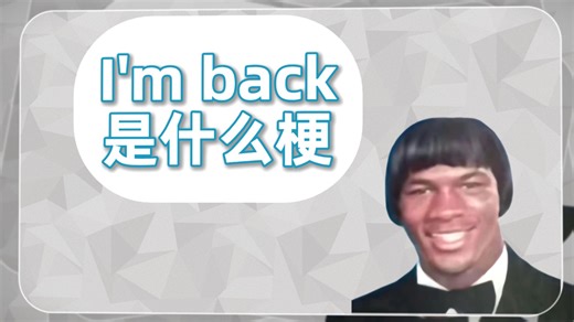I'm back是啥梗?三十年前的一句话为何现在还被铭记？