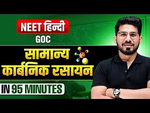 GOC(सामान्य कार्बनिक रसायन) in 95 Minutes | Complete Chapter | NEET हिंदी 2025