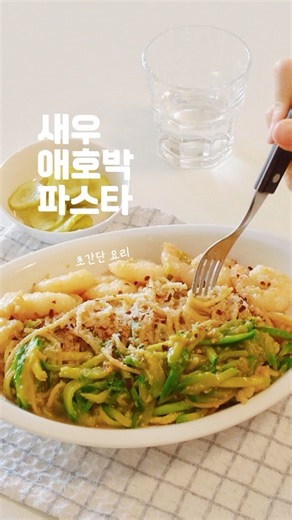 초간단 요리 새우애호박파스타 만들기 #파스타레시피 #파스타만들기