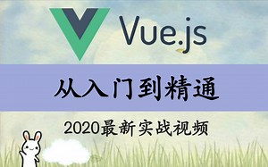 2020最全最新Vue、Vuejs教程，从入门到精通全实战教程