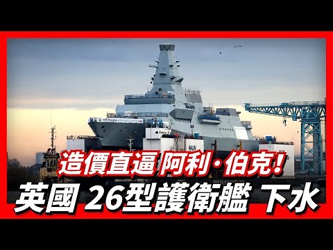 英國海軍26型護衛艦格拉斯哥號首次下水，作為未來英國航母打擊群的中堅力量，該型艦艇實力如何？