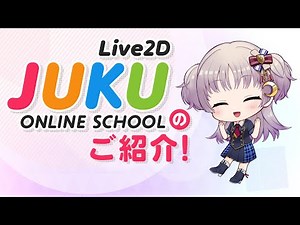 Introducing the Official Live2D Online Course "Live2D JUKU"