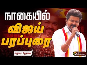 🔴LIVE | TVK Vijay Campaign நாகையில் விஜய் சுற்றுப்பயணம் - குவியத் தொடங்கிய தொண்டர்கள் | Nagapattinam