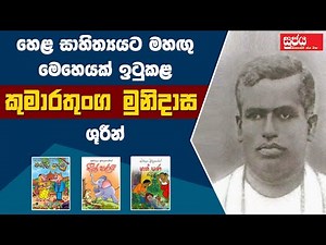 Kumarathunga Munidasa | කුමාරතුංග මුනිදාස ශූරීන්