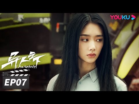 ENGSUB【FULL】异人之下 I Am Nobody EP07 | 彭昱畅侯明昊王影璐“异” 起探索新世界 | 彭昱畅/侯明昊/王影璐 | 奇幻片 | 优酷华语剧场