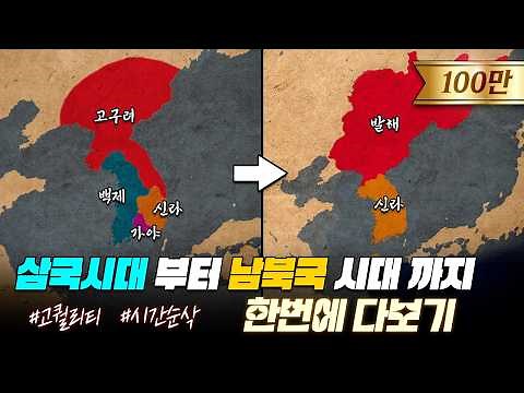 삼국시대&발해 역사 한번에 다보기 (80분 순삭ver. 고구려, 백제, 가야, 신라, 발해) l 한국사 통합본 2부