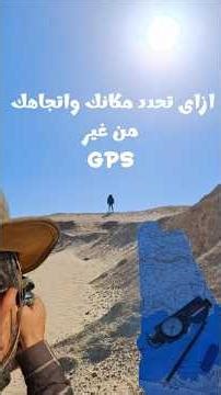 تحديد موقعك واتجاهك باستخدام البوصلة والخريطة #navigation #wildcraft #فنون_البرية #ملاحة #camping