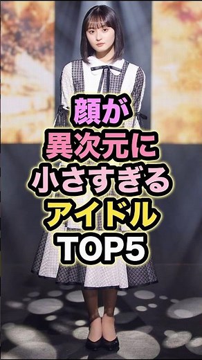 【㊗️10万回再生】顔が異次元に小さすぎるアイドルTOP5 # #乃木坂46 #遠藤さくら #齋藤飛鳥 #西野七瀬