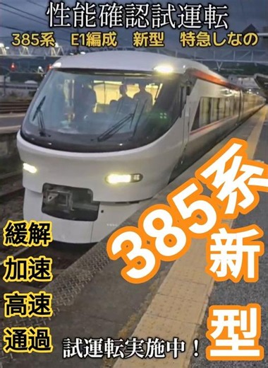 ☝️本編はフル動画へ！ 385系 新型 特急しなの 試運転 E1編成 中央線(山間部)