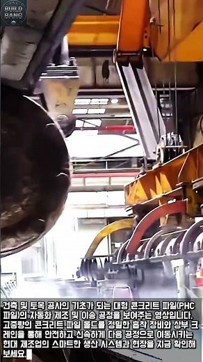 PHC 파일 몰드 이송 및 생산 시스템 #worker #process #manufacturing #machinery #heavy