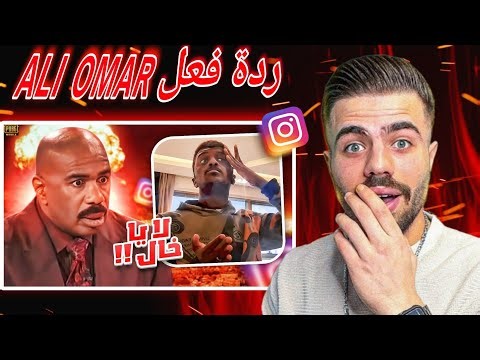 ردة فعل ALI OMAR على فيديو Barry tube الجولة الانستقرامية 😱🔥 لا ياخال يرحم امك !!