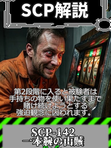 何でも増やせる悪魔のスロットマシーン【SCP-142 一本腕の山賊】#SCP #scpfoundation #都市伝説 #解説 #ホラー