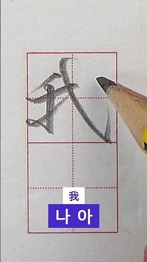 한자 : 나 아(我) 쓰는 법