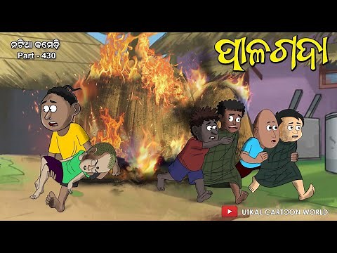 Natia Comedy Part 430 || Palagada