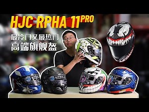 机车装备 | 最冷门又最热门的高端旗舰头盔HJC RPHA 11PRO | 野兽测评 | 骑士网摩托车测评