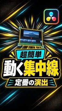 【超簡単】定番の演出！動く集中線 | DaVinci Resolve動画編集
