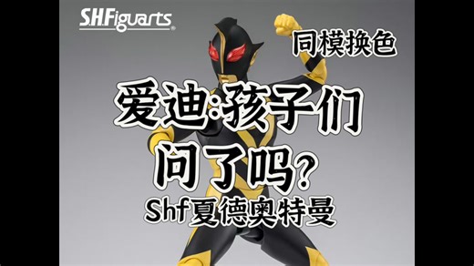 【新品】爱迪：“问了吗？”同模换色？SHF夏德奥特曼商品化决定！万代SHF奥特曼 圆谷 哉阿斯