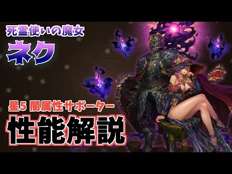 星になれ ヴェーダの騎士たち 死霊使いの魔女 ネク性能解説！ オススメ武器&遺物 面白い使い方や相性のいいキャラを紹介！