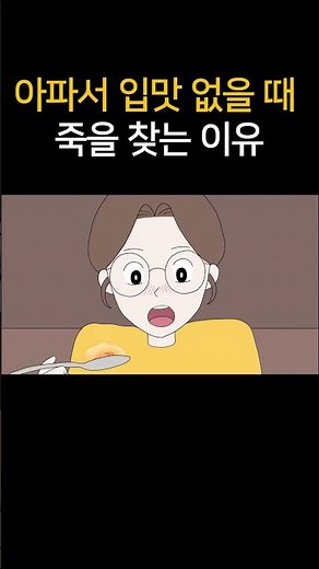 아파서 입맛 없을 때 죽을 찾는 이유