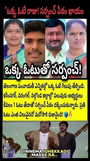“ఒక్క ఓటుతో సర్పంచ్ పీఠం! TGలో ఉత్కంఠభరిత ఎన్నికలు 🔥🗳️”