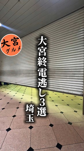 【保存版】大宮駅で終電逃したら3選⬇️ 大人気のお店はもちろん、穴場や隠れ家まで反響の良かったお店をとことん紹介！ ✄-——————‐-——————‐✄ いつもご視聴ありがとうございます🙌