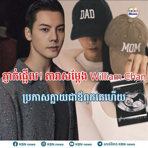 ភ្ញាក់ផ្អើល! តារាសម្តែង William Chan ប្រកាសក្លាយជាឪពុកគេហើយ នៅថ្ងៃទី១៨ ខែតុលា តារាសម្តែង និងជាតារាចម្រៀងហុងកុងដ៏មានប្រជាប្រិយភាព William Chan រួមជាមួយនឹងកំពូលតារាម៉ូដែល He Sui បានចែករំលែកព័ត៌មានដ៏រីករាយនៅលើបណ្តាញសង្គម ដោយបង្ហោះរូបថតមានផ្ទៃពោះ និងរូបថតគ្រួសារជាមួយកូនប្រុសទើបនឹងកើត។ #តារាសម្តែង #WilliamChan #HeSui #KBNNews | KBN News Komsan