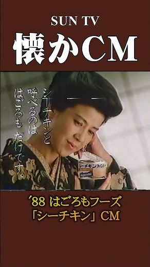 【懐かCM】はごろもフーズ「シーチキン」’88 #懐かしいcm #懐かしのcm #昭和 #food