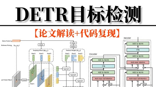强推！【DETR目标检测】AI大佬手把手带你2小时吃透基于Transformer的目标检测算法从零解读,小白也能看懂！附数据集！AI/深度学习/计算机视觉
