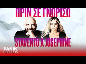 Stavento x Josephine x Dj Timo x V. Geo - Πριν Σε Γνωρίσω - Official Audio Release