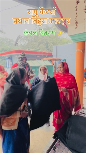 Ramu Cattres Ayodhya JI on Instagram: "ठंड के इस मौसम में जरूरतमंदों की मुस्कान ही सबसे बड़ी उपलब्धि है। अनिता प्रधान रामू कैटर्स प्रधान प्रतिनिधि द्वारा जरूरतमंद परिवारों को कंबल वितरित किए गए। सेवा, संवेदना और सहयोग की यह पहल समाज को जोड़ने का कार्य करती है। ❄️🤍 #RamuCattre #Pradhan #KambalVitran #SamajSeva #WinterRelief HumanityFirst”"